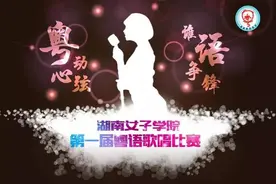 湖南女子学院粤语大赛扣动心弦 激情开唱只为你那一票！图片