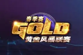 黄金风暴联赛4月17日综述：EDG连胜　Zero状态回暖图片