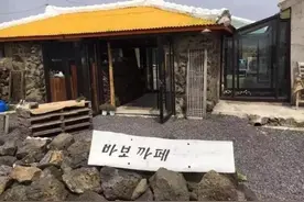 谈情说爱好去处 济州岛の笨蛋咖啡厅你去过吗？图片