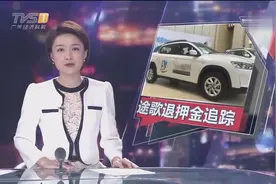 途歌退押金追踪：用户押金还未退 手机APP已故障视频封面
