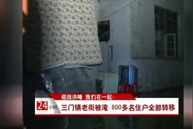迎战洪峰 我们在一起：三门镇老街被淹 800多名住户全部转移视频封面