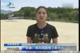 观光旅游有了新方式 小型直升机带您领略贵德风光视频封面