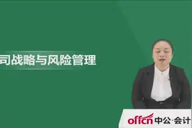 注册会计师-公司战略与风险管理视频封面