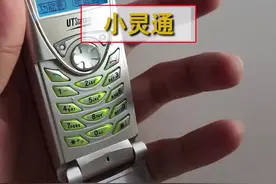 大家说了很久的小灵通来了，下期还想看什么请在评论区告诉我#手机 #vlog日常视频封面