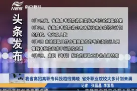 我省高招高职专科投档线揭晓 省外职业院校大多计划未满视频封面