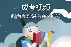 #成考成考  专升本成人高考政治历年政治真题视频（五）视频封面