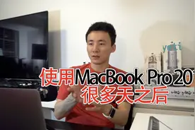米哥Vlog-418：这是真的MacBook Pro 2017的使用感受视频封面