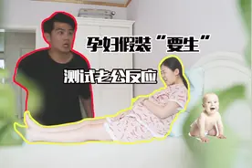 孕妇假装“要生”测试老公反应视频封面
