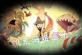 安卓版《饥荒：海难》盒子最全MOD功能！你想要的都在这里视频封面