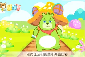 熊孩子儿歌：别小看我视频封面