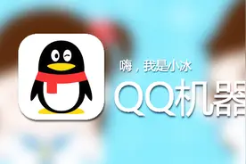 qq秘技：1分钟教你使用手机qq机器人！视频封面
