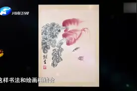 爷爷送给孙女一幅齐白石作品，不足一平方尺，估价却高达60万元视频封面