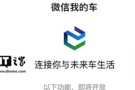 5大功能！“微信我的车”即将上线：连接你与未来车生活 图片
