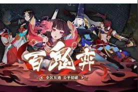 《阴阳师》百鬼弈全新玩法上线，游戏玩家人人都能拥有顶配资源！图片