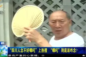四川人念不好哪吒？各式发音千奇百怪，你家乡怎么念？视频封面
