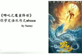 高考|补习|英语：《哪吒之魔童降世》带你学定语从句whose视频封面