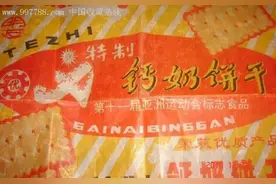 这是山东人的味道，回忆青岛饼干的前世今生！图片