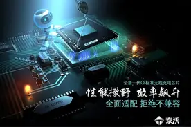 无线充电芯片--中惠用中国“芯”助力产业升级图片