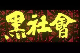 向郑浩南致敬：微电影古惑仔之重出江湖2016首映礼图片