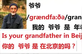 英文单词：爷爷grandfather，你的爷爷是年老的吗？我问，你答视频封面