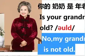 我建议你看到你的奶奶就读英文单词grandmother,这样多重复就肯定会讨论英语话题“奶奶”