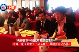[V观]全国政协委员凌峰：医改要敢于“动存量” 鼓励多元化办医视频封面