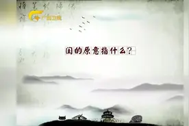 闺女的闺的到底指什么？它的本意到底指什么？闺门又指什么呢？收藏专家带大家了解古代文化！