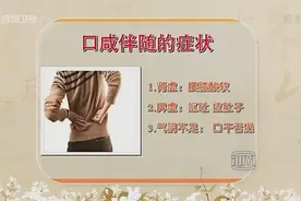口咸也是病 口咸伴随一下这些身体症状可要注意了视频封面
