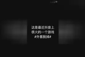 秀恩爱最新招数：玩抖音上的外套脱掉游戏 随着音乐节奏一直脱外套，直到有人阻止你视频封面