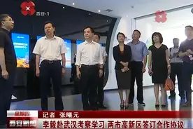 李毅赴武汉考察学习 两市高新区签订合作协议视频封面