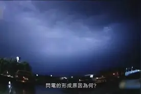 太神奇了，原来闪电是这样形成的视频封面