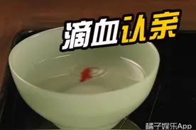 宫斗必备之滴血认亲，到底有几分可信？图片