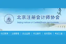 北京市注册会计师协会图片