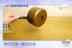 生活圈丨巧除锅底顽固污渍图片