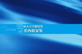 分体嵌入式（嵌入机）空调安装视频教程视频封面