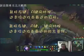 东北大鹌鹑 宇宙第一寒冰 什么是走A 神级走A讲解 学会了你也可以五杀视频封面