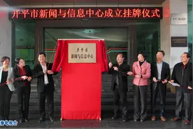 开平市新闻与信息中心正式成立图片