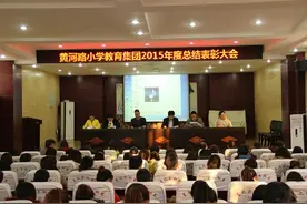 黄河路小学教育集团举行2015年度教师表彰大会图片