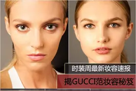 时装周最新妆容速报 揭GUCCI范妆法秘笈图片