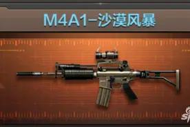 穿越火线手游新枪M4A1沙漠风暴如何获取图片