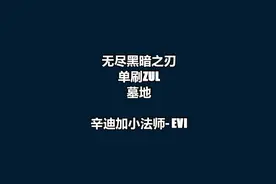 为无尽黑暗之刃的回蓝能力正名！小法师单刷Zul墓地视频封面