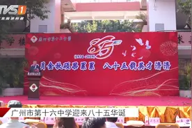 广州市第十六中学迎来八十五华诞视频封面