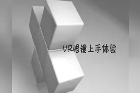 暴风VR眼镜，上手体验，你不知道的技巧，玩过的朋友说说你的感受视频封面