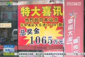 1065万！广东中山小榄彩民喜中体彩大乐透视频封面