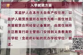 广州租房可就近入学？满足这些条件才行视频封面