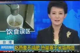 饮食误区：燕麦虽然能减肥，但是吃多了还有可能越吃越胖视频封面