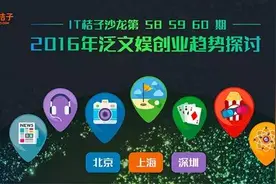 嘉宾招募&活动预告IT桔子沙龙：2016年泛文娱创业趋势探讨图片