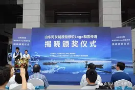 山东“河长制”视觉标识（LOGO）和宣传语揭晓颁奖仪式今天举行图片