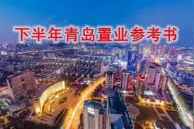 青岛楼市下半年置业参考 100多个新盘入市加推图片