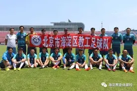 海淀教工足球队挺进海淀区职工足球超级联赛决赛图片
